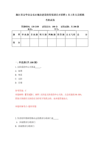 浙江省金华市金东区城市建设投资集团公开招聘1名工作人员模拟考核试卷6