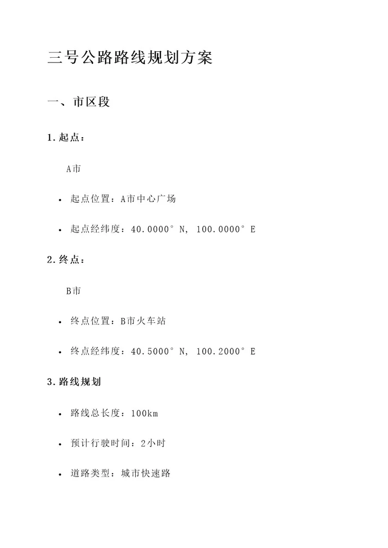 三号公路路线规划方案