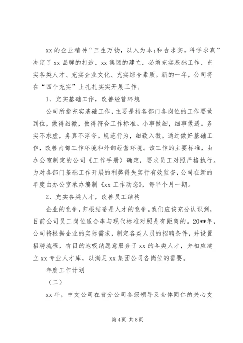 年度工作计划范文两篇.docx