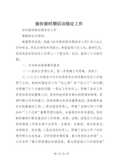 做好新时期信访稳定工作.docx