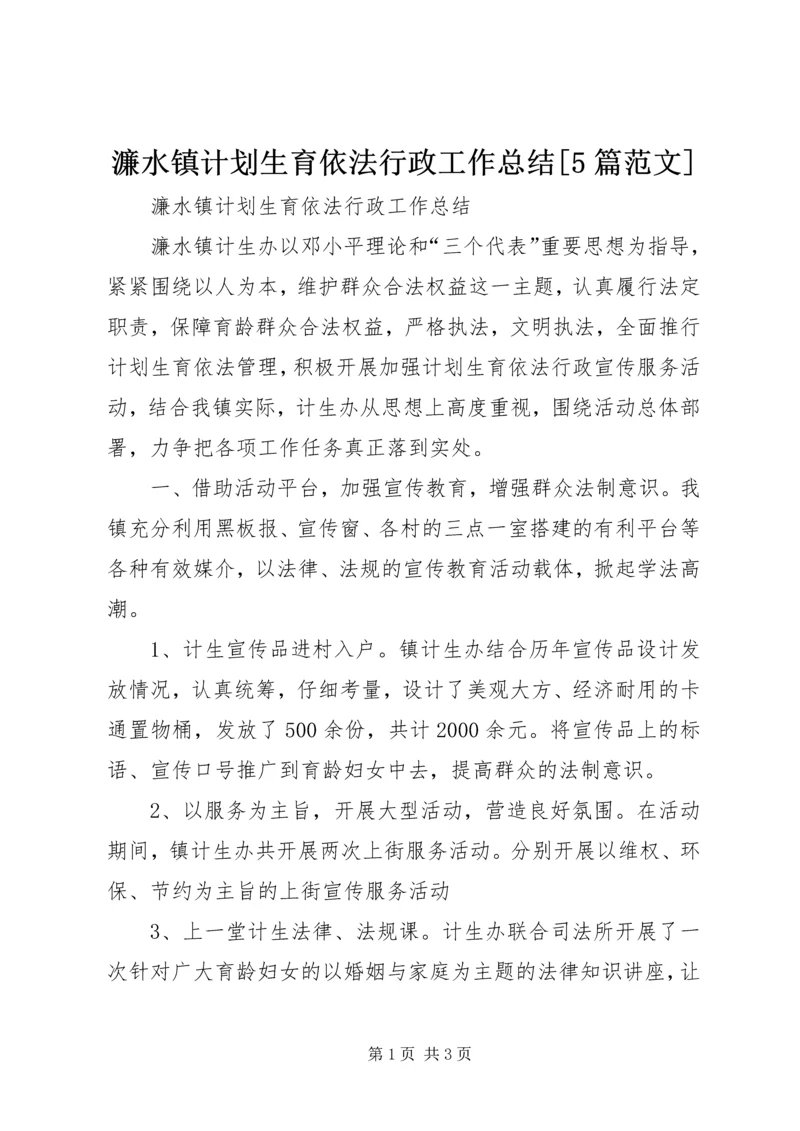 濂水镇计划生育依法行政工作总结[5篇范文].docx