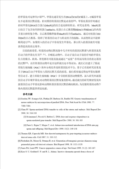小鼠启动子甲基化影响外源基因转入表达的机制硕士论文开题报告