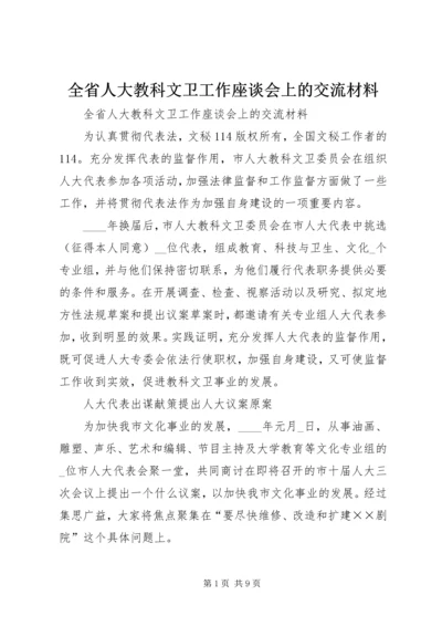 全省人大教科文卫工作座谈会上的交流材料 (4).docx