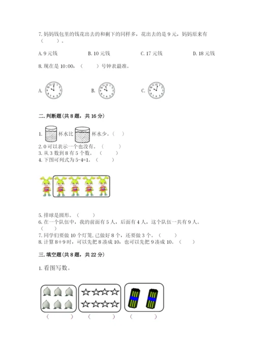 2022人教版一年级上册数学期末考试试卷附答案【综合卷】.docx