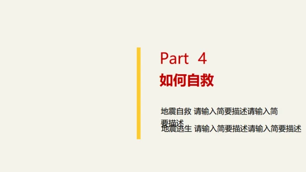 地震儿童安全知识教育通用PPT模板