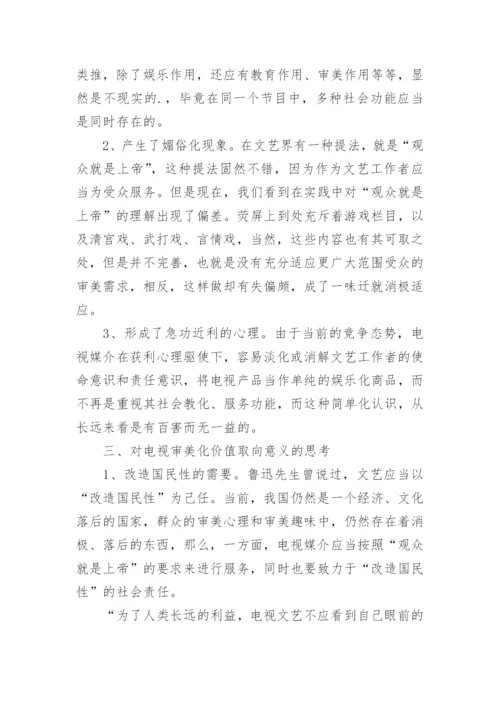 对中国电视价值取向的思考论文.docx