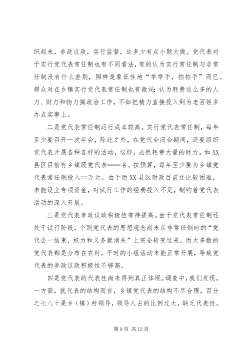 实行乡镇党代表常任制问题的调查与思考 (9).docx