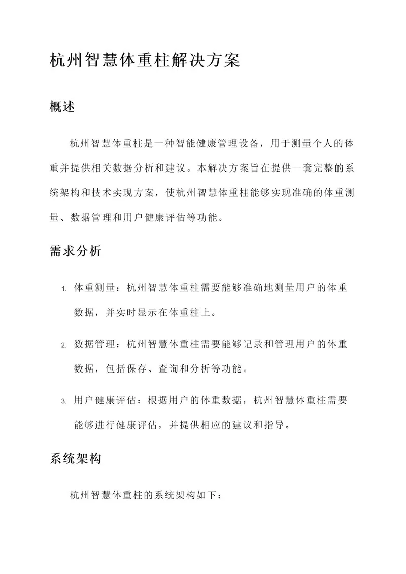 杭州智慧体重柱解决方案