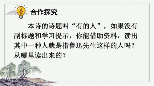 部编版六年级上册语文 28 有的人——纪念鲁迅有感 课件