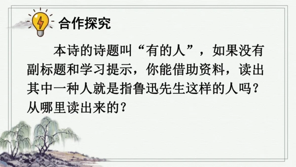 部编版六年级上册语文 28 有的人——纪念鲁迅有感 课件