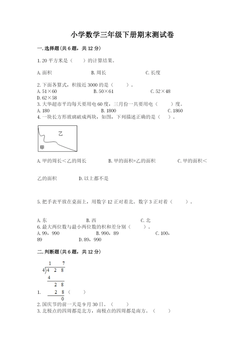 小学数学三年级下册期末测试卷【必考】.docx