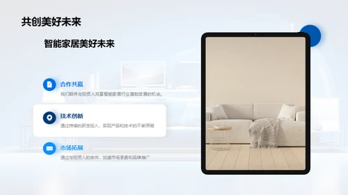 智能家居的未来蓝图