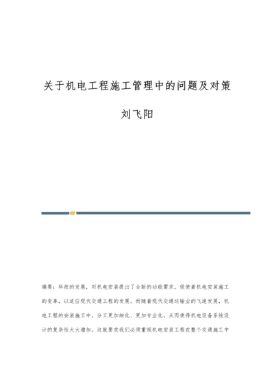 关于机电工程施工管理中的问题及对策刘飞阳.docx