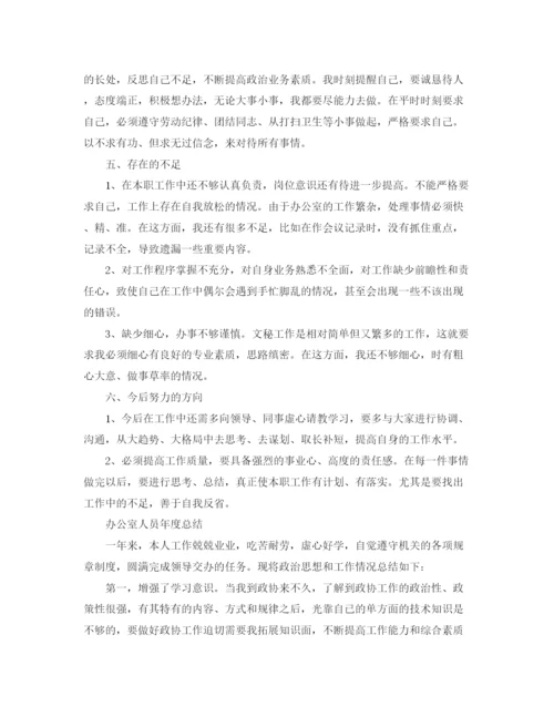 精编之办公室人员个人的年度总结范文.docx