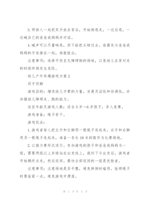 幼儿户外有趣游戏方案5篇.docx