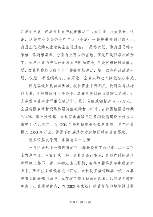 关于@@县欠发达地区下山异地脱贫工作的调研 (7).docx