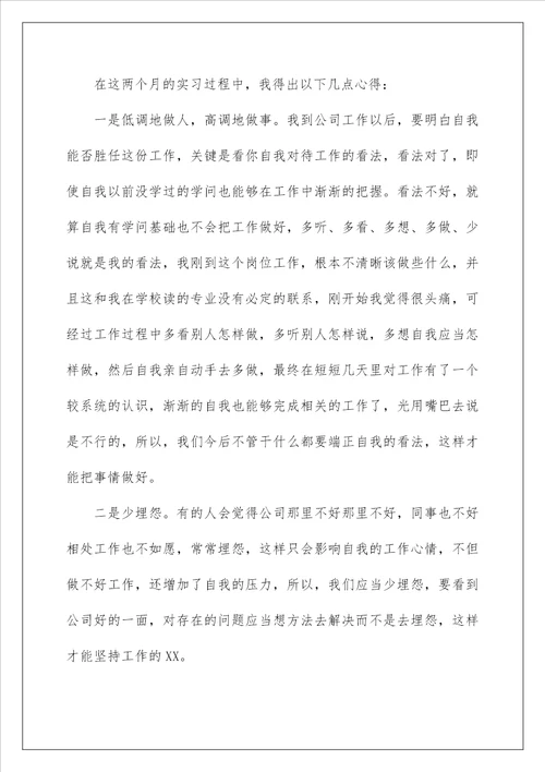 大四学生毕业实习报告范文