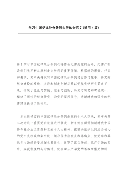 学习中国共产党纪律处分条例心得体会范文(通用4篇).docx