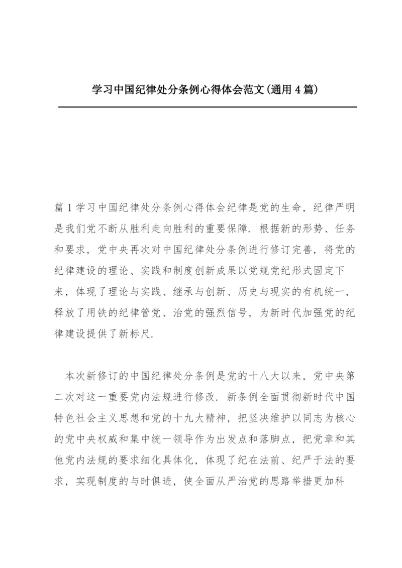 学习中国共产党纪律处分条例心得体会范文(通用4篇).docx