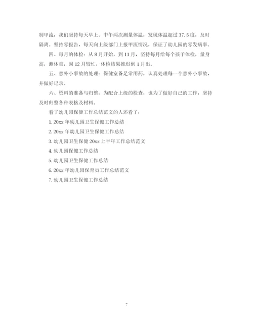 精编之幼儿园保健工作总结范文.docx