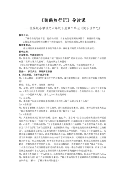 统编版六年级下册第二单元口语交际：同读一本书  《骑鹅旅行记》公开课教学设计