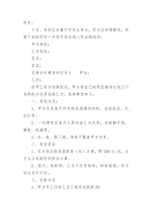 兄弟合伙建房协议书.docx