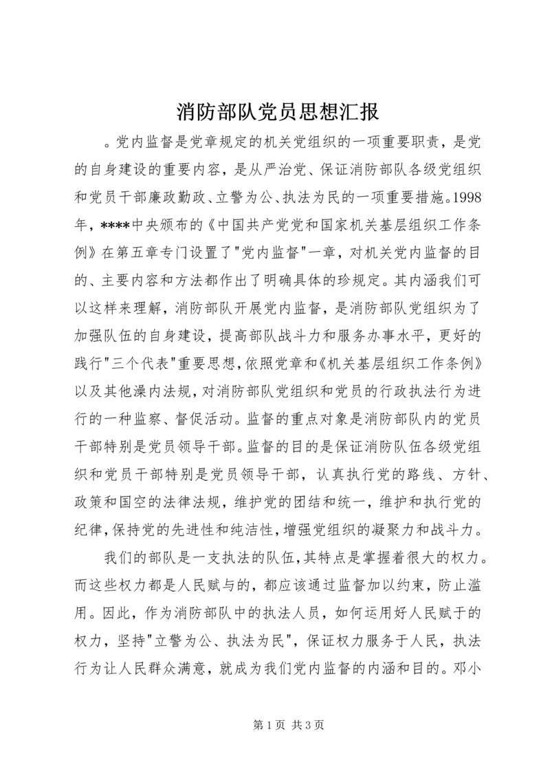 消防部队党员思想汇报.docx