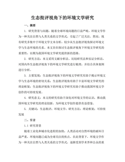 生态批评视角下的环境文学研究