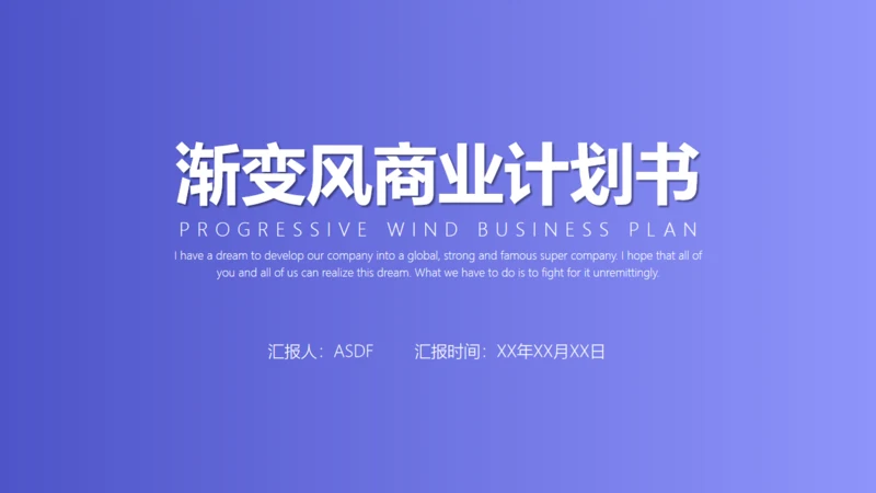 渐变风商业计划书通用PPT模板