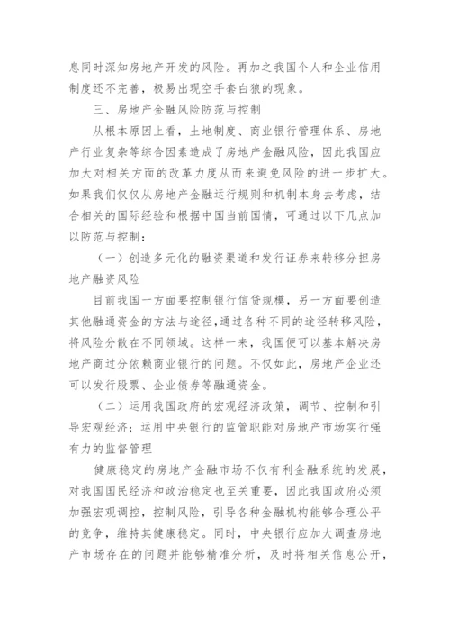房地产金融防范问题对策硕士论文.docx