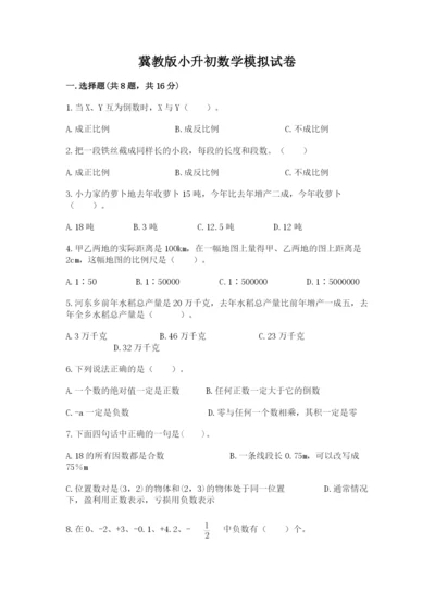 冀教版小升初数学模拟试卷附完整答案（典优）.docx