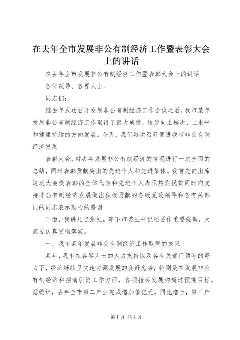 在去年全市发展非公有制经济工作暨表彰大会上的讲话 (3).docx