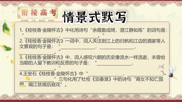 桂枝香金陵怀古诗歌鉴赏解析PPT模板