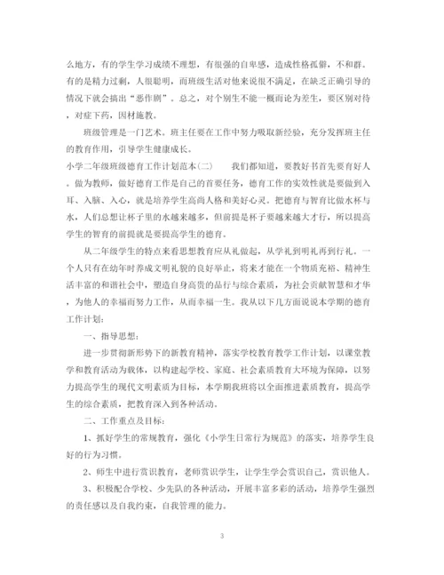 精编之小学二年级班级德育工作计划范本.docx