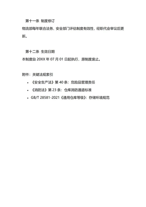 通用仓库出入库管理制度