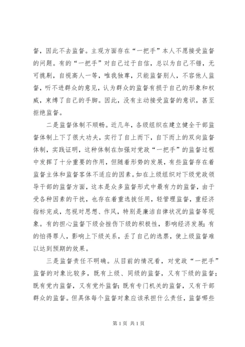一把手监督问题思考.docx