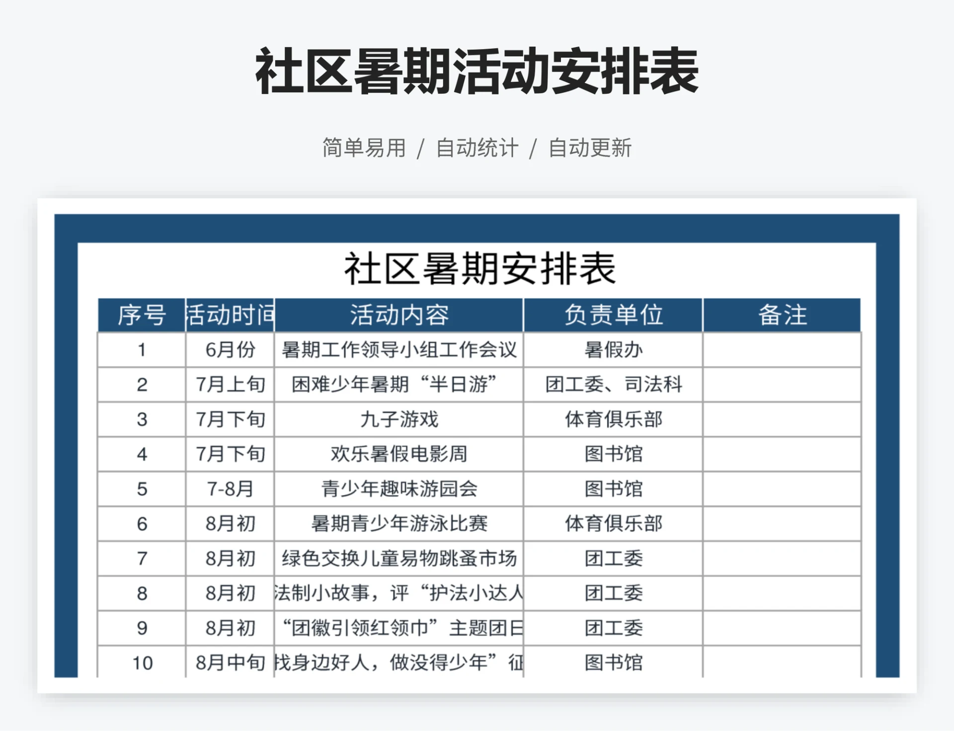 社区暑期活动安排表
