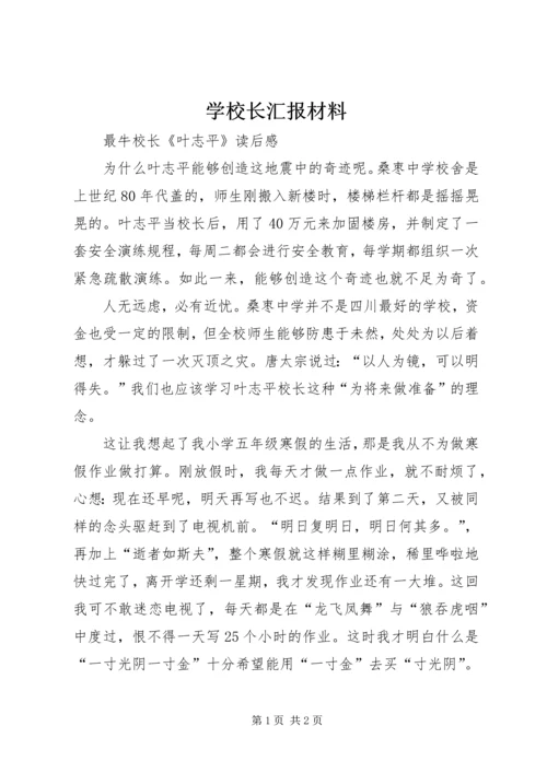 学校长汇报材料 (4).docx