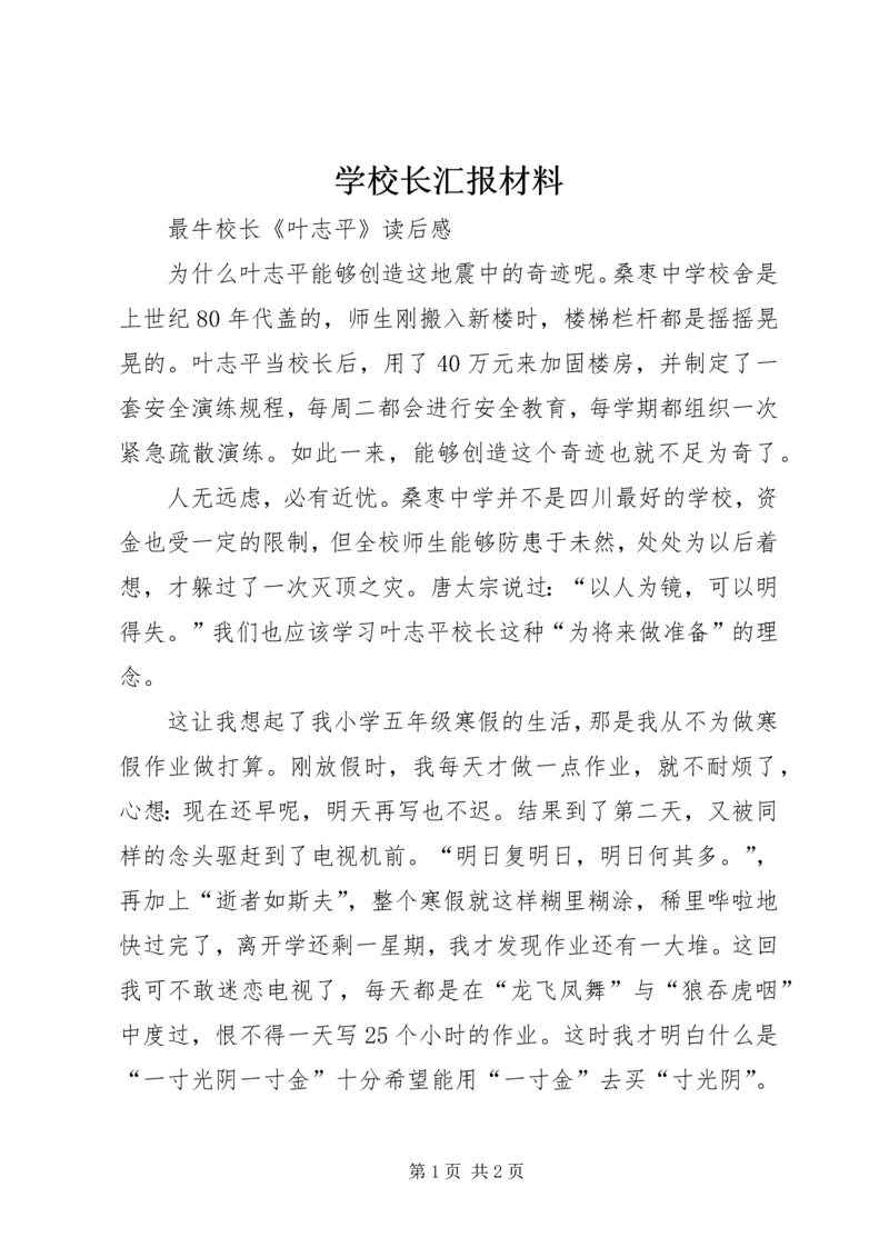 学校长汇报材料 (4).docx