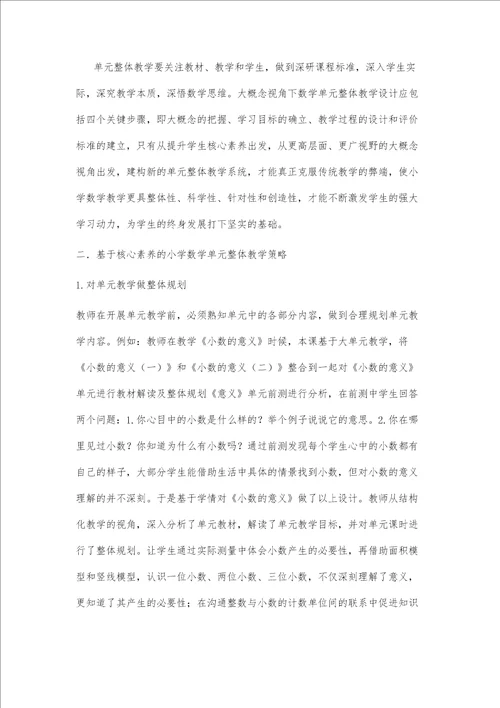 基于核心素养的小学数学单元整体教学策略