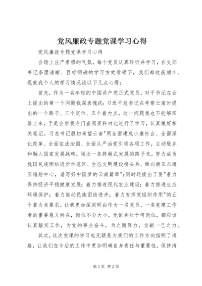 党风廉政专题党课学习心得.docx