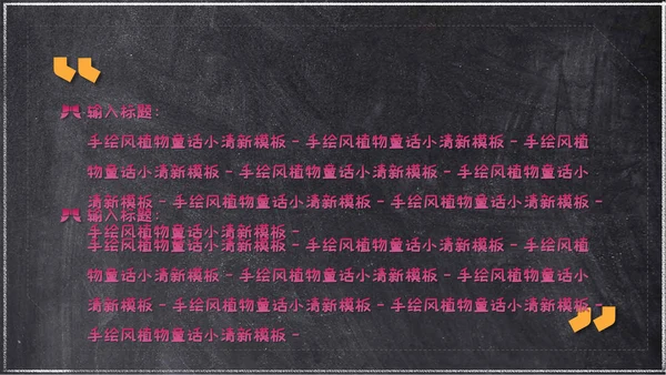 粉笔手绘森林童话小清新通用PPT简报