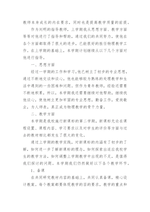 骨干教师指导青年教师工作计划.docx