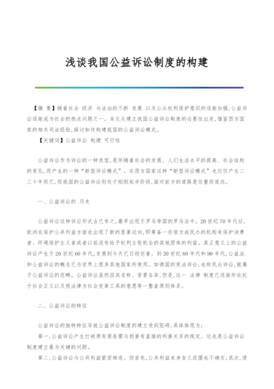 浅谈我国公益诉讼制度的构建.docx