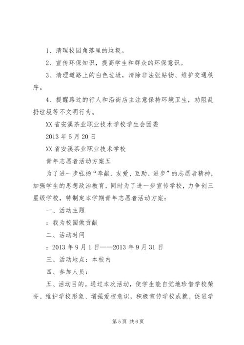 青年志愿者活动方案 (3).docx