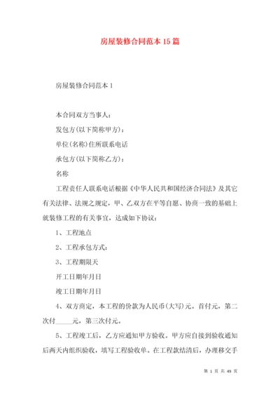 房屋装修合同范本15篇（一）.docx