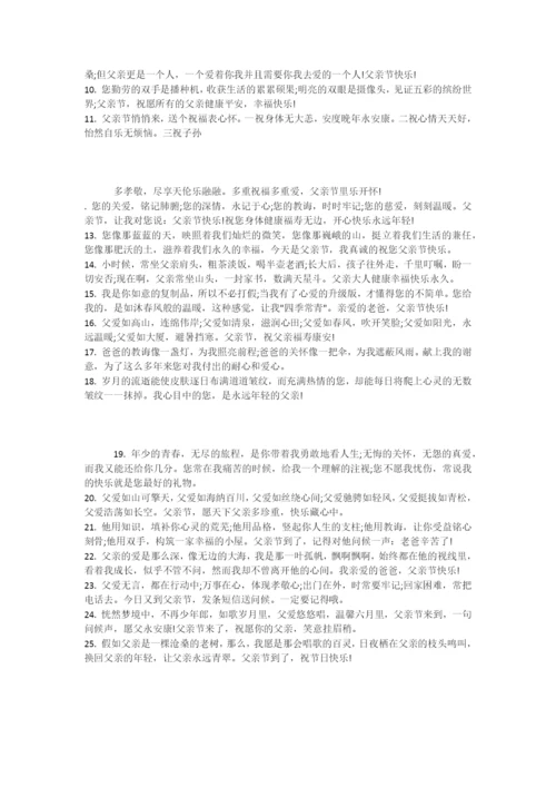父亲节祝福话语大全-有关父亲节的祝福语.doc.docx