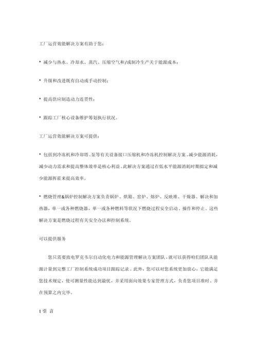 罗克韦尔自动化能源管理系统概述样本.docx
