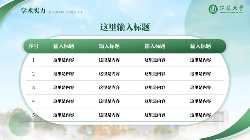 江苏大学绿色系自强厚德通用PPT模板