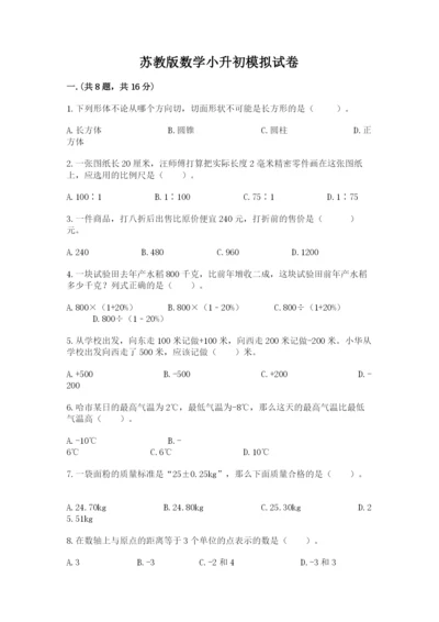 苏教版数学小升初模拟试卷及参考答案【培优b卷】.docx